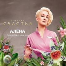 Постер фильма "Клиника счастья"