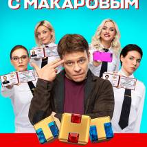 Постер фильма "Девушки с Макаровым"