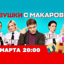 Постер фильма "Девушки с Макаровым"