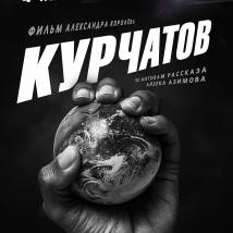 Постер фильма "Курчатов"