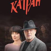 Постер фильма "Катран"