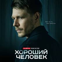 Постер фильма "Хороший человек"