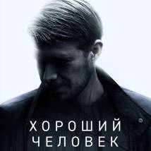 Постер фильма "Хороший человек"