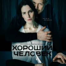 Постер фильма "Хороший человек"