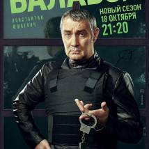 Постер фильма "Балабол. Пятый сезон"