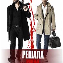 Постер фильма "Решала. Нулевые"