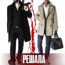 Постер фильма "Решала. Нулевые"