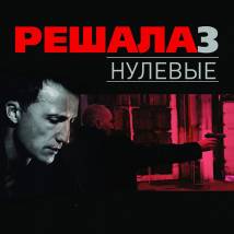 Постер фильма "Решала. Нулевые"