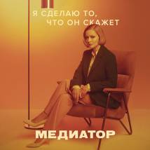 Постер фильма "Медиатор"