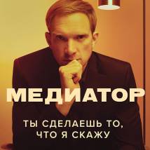 Постер фильма "Медиатор"