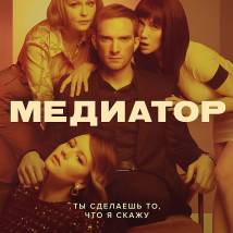 Постер фильма "Медиатор"