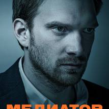 Постер фильма "Медиатор"
