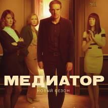 Постер фильма "Медиатор 2"