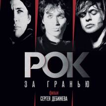 Постер фильма "Рок за гранью"