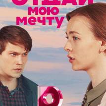 Постер фильма "Отдай мою мечту"