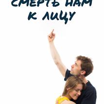 Постер фильма "Смерть нам к лицу"