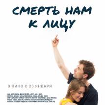 Постер фильма "Смерть нам к лицу"