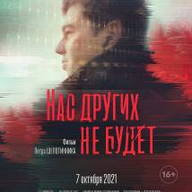 Постер фильма "Нас других не будет"