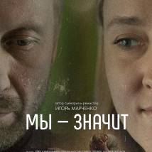 Постер фильма "Мы - значит"