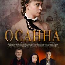 Постер фильма "Осанна"