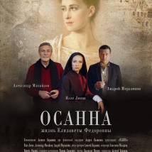 Постер фильма "Осанна"