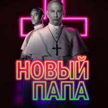 Постер фильма "Новый Папа"