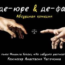 Постер фильма "Де-юре Де-факто"