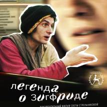 Постер фильма "Легенда о Зигфриде"