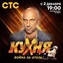 Постер фильма "Кухня. Война за отель"