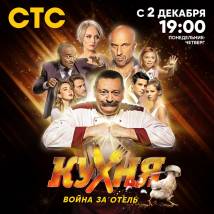 Постер фильма "Кухня. Война за отель"
