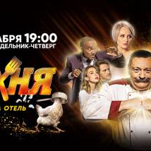 Постер фильма "Кухня. Война за отель"