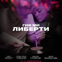 Постер фильма "Гив ми либерти"