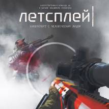 Постер фильма "Летсплей"