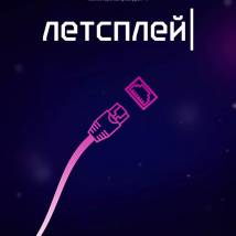 Постер фильма "Летсплей"