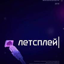 Постер фильма "Летсплей"