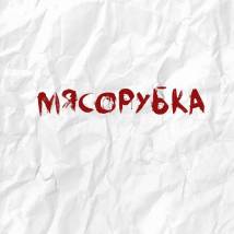 Постер фильма "Мясорубка"