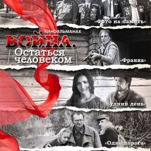 Постер фильма "Война. Остаться человеком"
