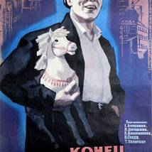 Постер фильма "Конец старой Березовки"