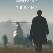 Постер фильма "Небо измеряется милями"