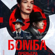 Постер фильма "Бомба"