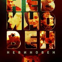 Постер фильма "Невиновен"