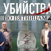 Постер фильма "Убийства по пятницам 2"
