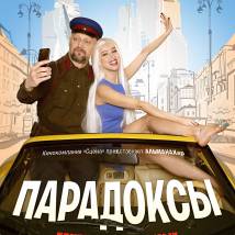 Постер фильма "Парадоксы"