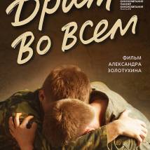 Постер фильма "Брат во всем"