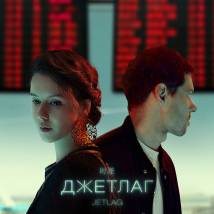Постер фильма "Джетлаг"