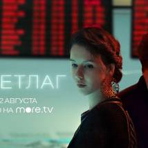 Постер фильма "Джетлаг"