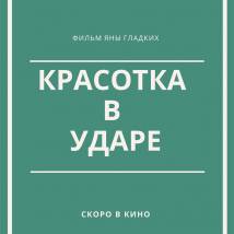 Постер фильма "Красотка в ударе"