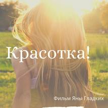 Постер фильма "Красотка в ударе"