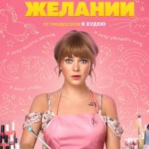 Постер фильма "Марафон желаний"