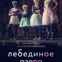 Постер фильма "Лебединое озеро"